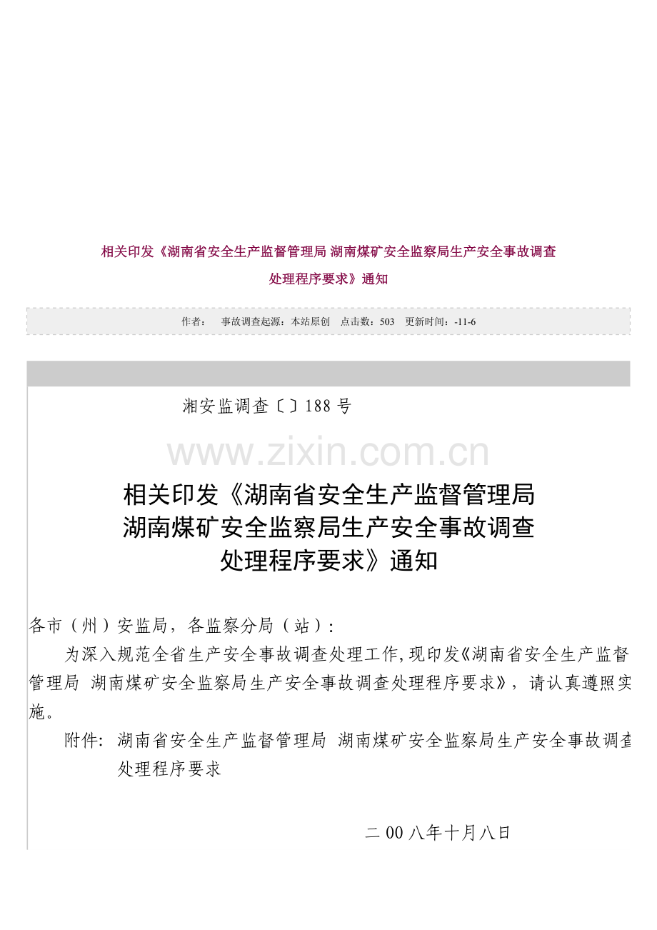 生产安全事故调查处理程序制度样本.doc_第1页