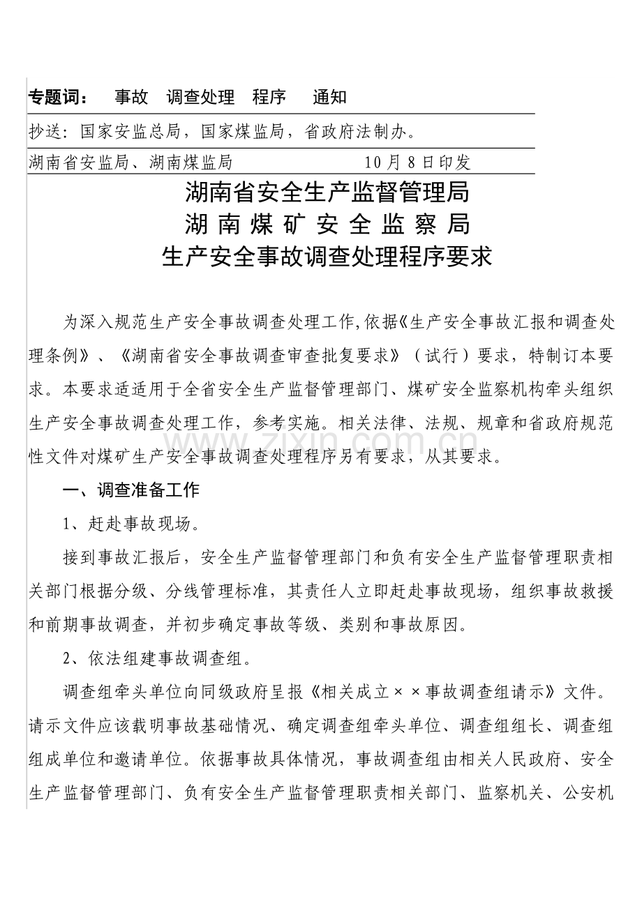 生产安全事故调查处理程序制度样本.doc_第2页
