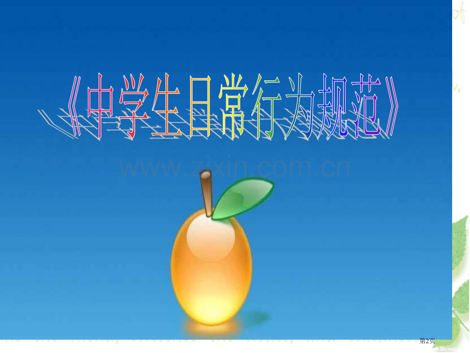 中学生日常行为规范省公共课一等奖全国赛课获奖课件.pptx_第2页
