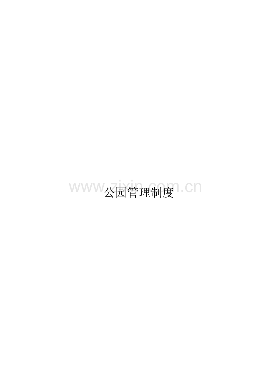 公园管理新版制度.docx_第1页