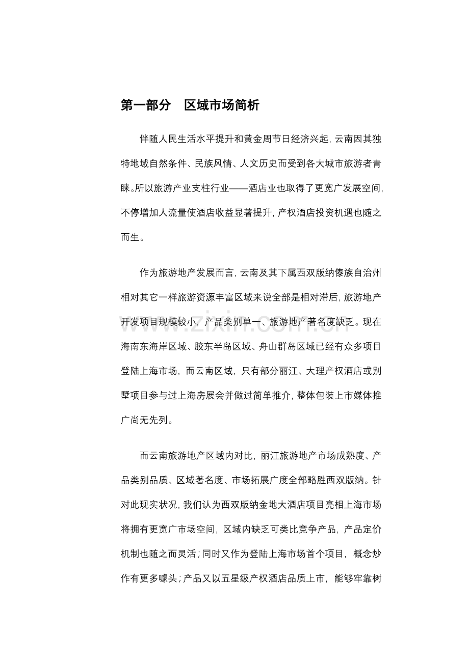 金地大酒店初步营销策略书模板.doc_第2页