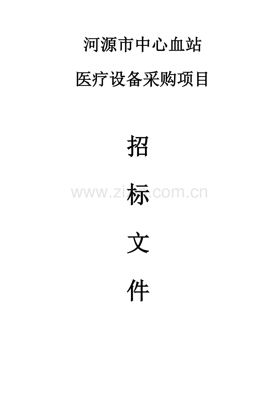 市中心血站医疗设备采购项目招标文件模板.doc_第1页