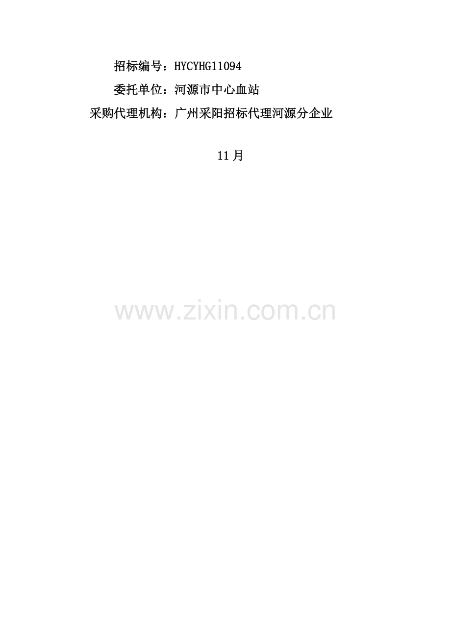 市中心血站医疗设备采购项目招标文件模板.doc_第2页
