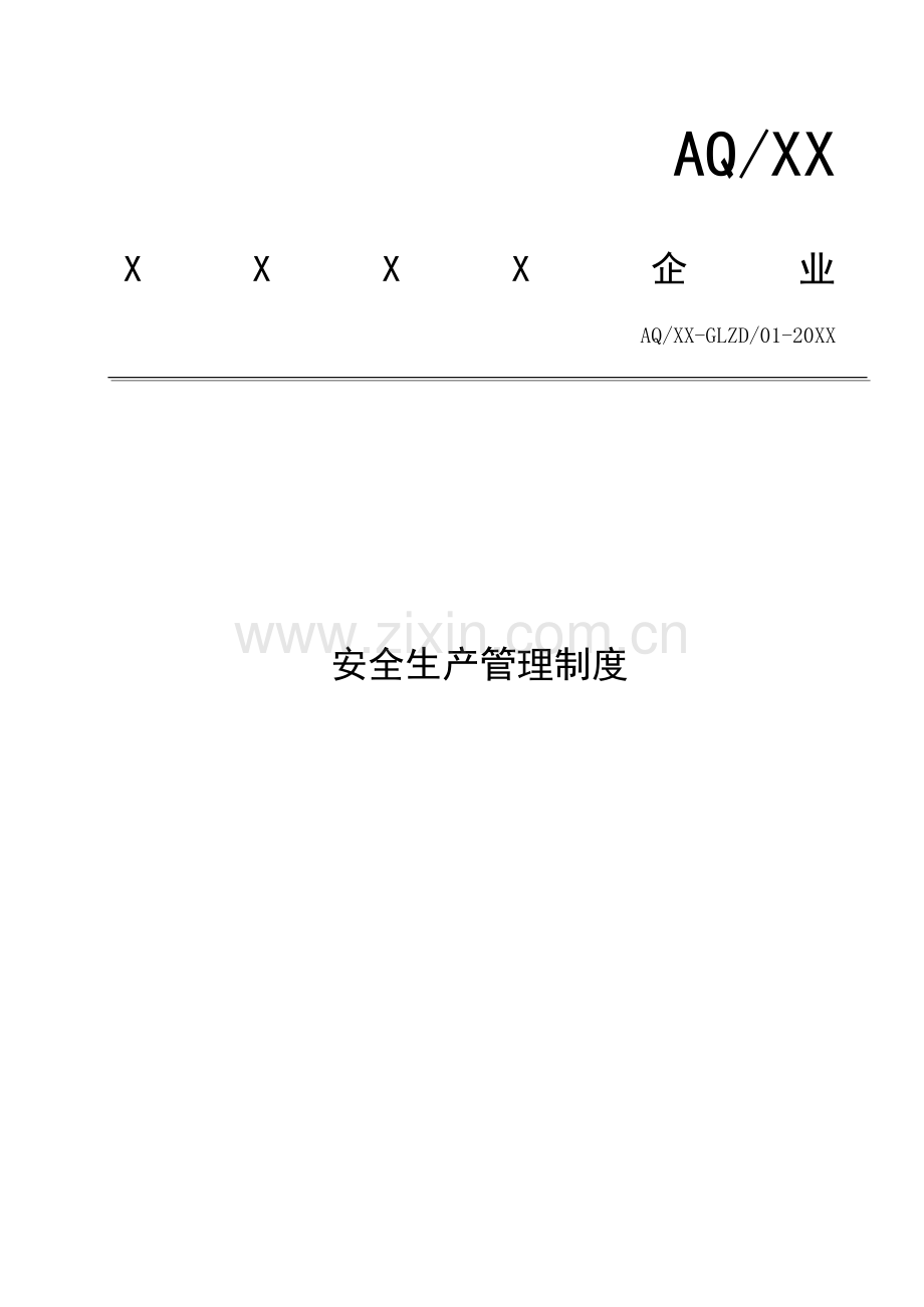 安全管理核心制度汇编.docx_第1页