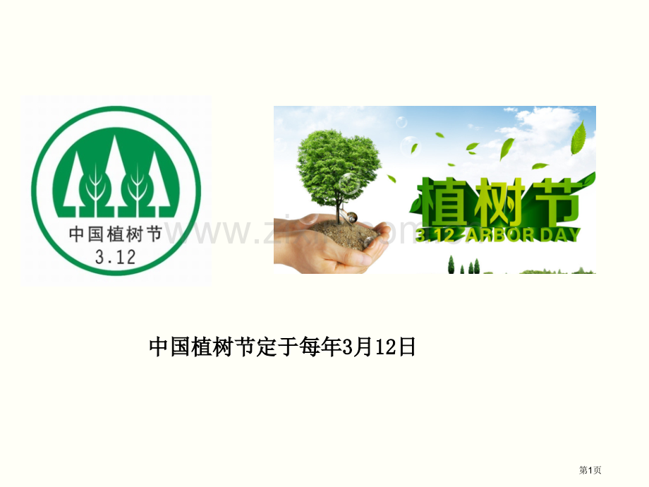 植树的牧羊人市公开课一等奖百校联赛获奖课件.pptx_第1页