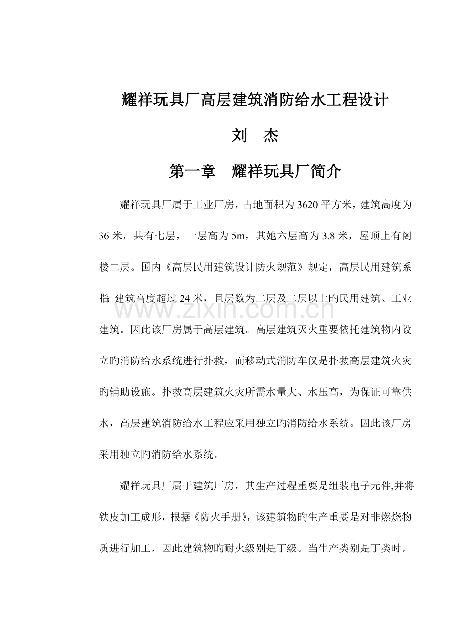 玩具厂高层优质建筑消防给水关键工程设计.docx_第1页