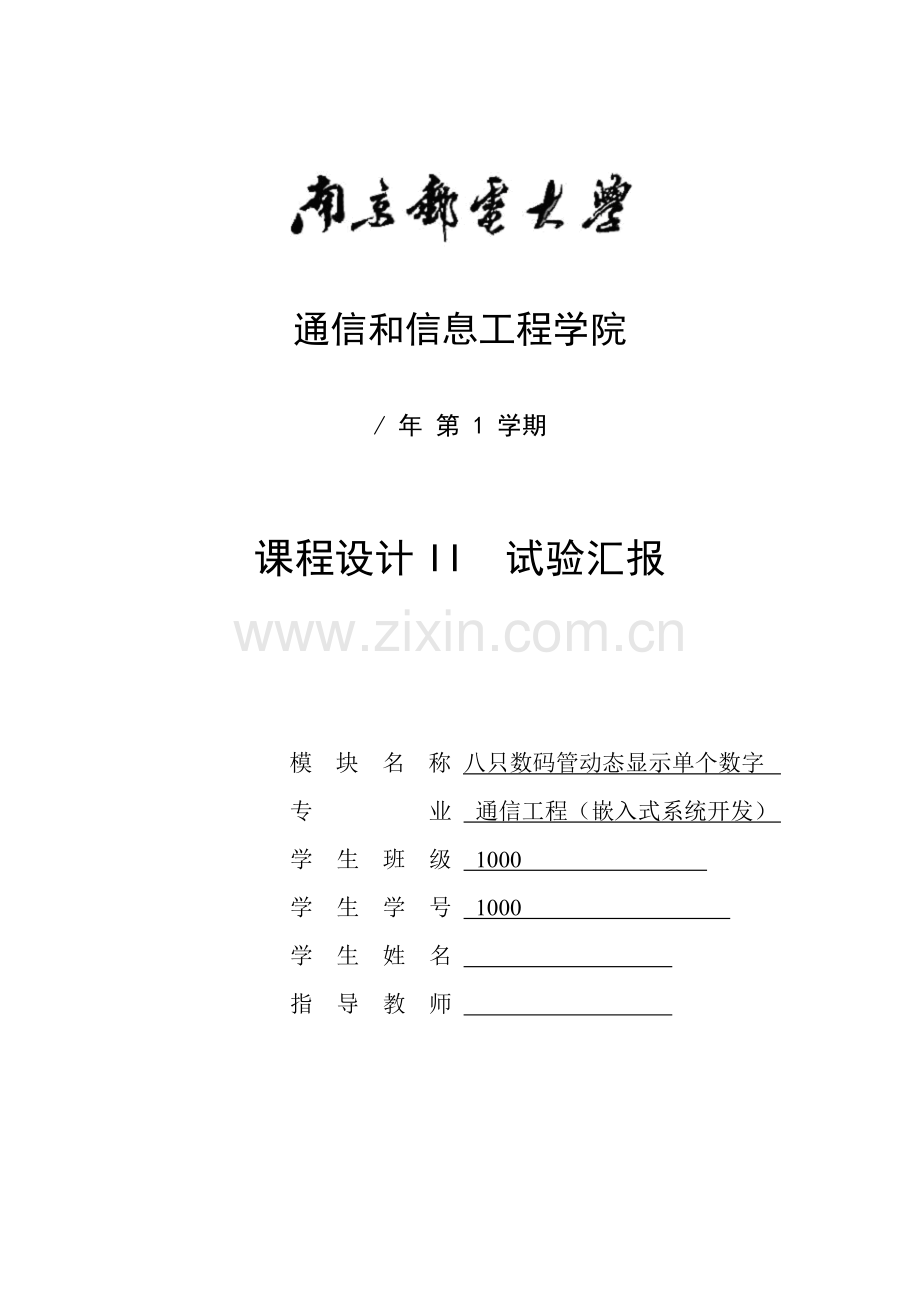 南邮电工电子优秀课程设计优质报告.doc_第1页