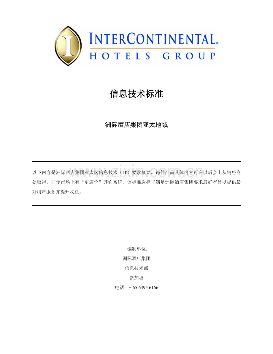 洲际星级酒店集团亚太地区信息核心技术基础标准.doc_第1页