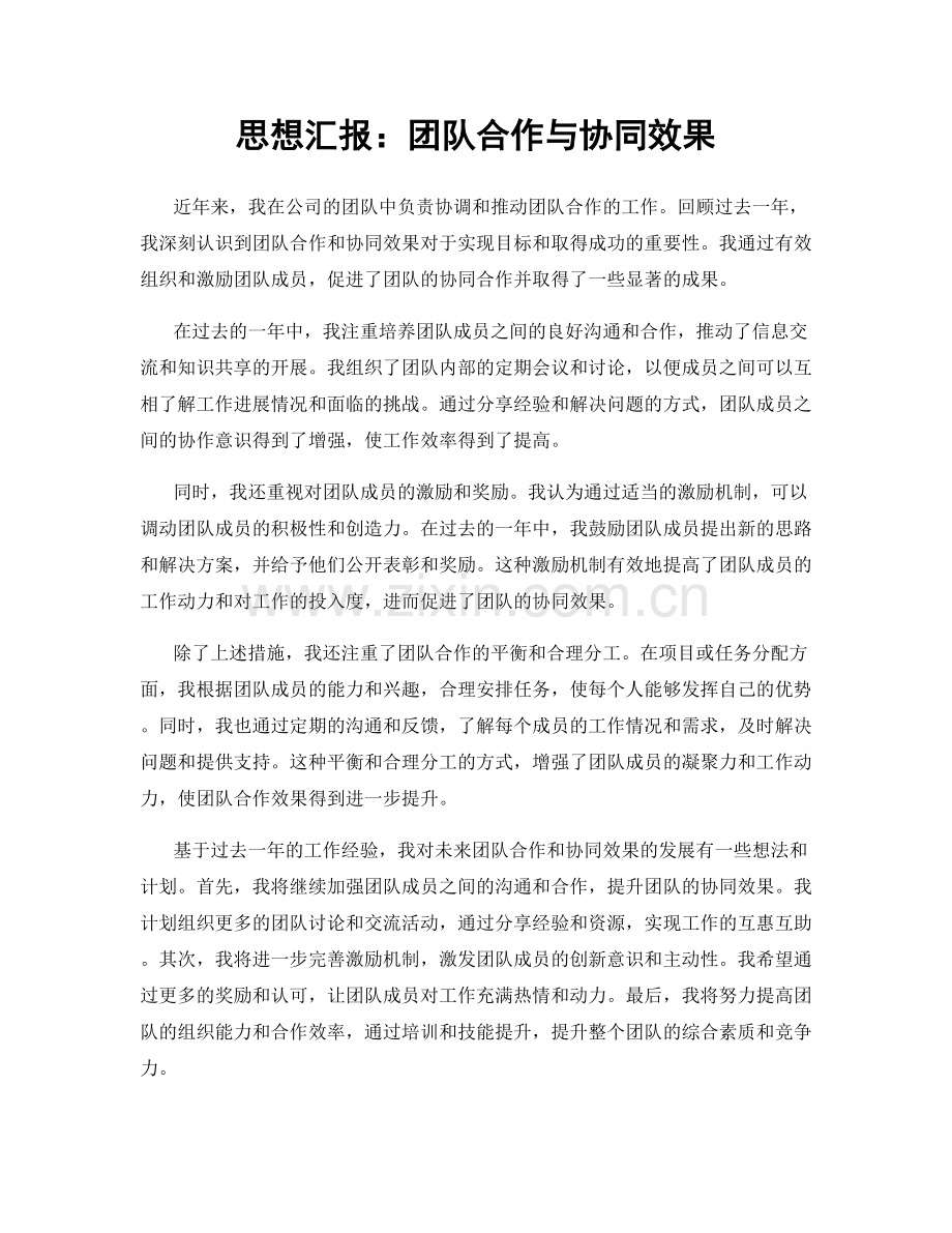思想汇报：团队合作与协同效果.docx_第1页