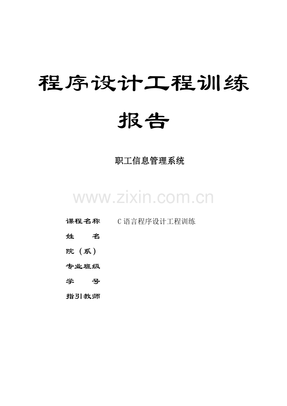 C语言职工信息基础管理系统实训基础报告.docx_第1页