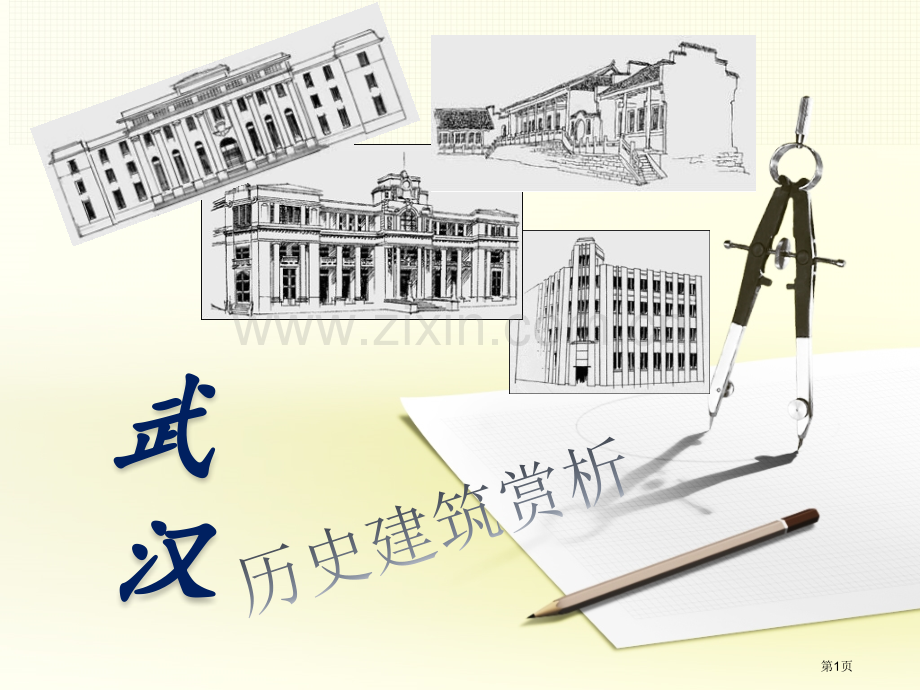 武汉历史建筑赏析省公共课一等奖全国赛课获奖课件.pptx_第1页