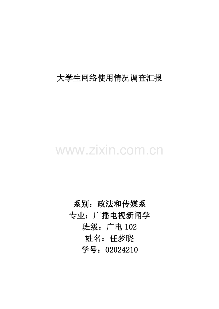 大学生网络使用状况调查分析报告.docx_第1页