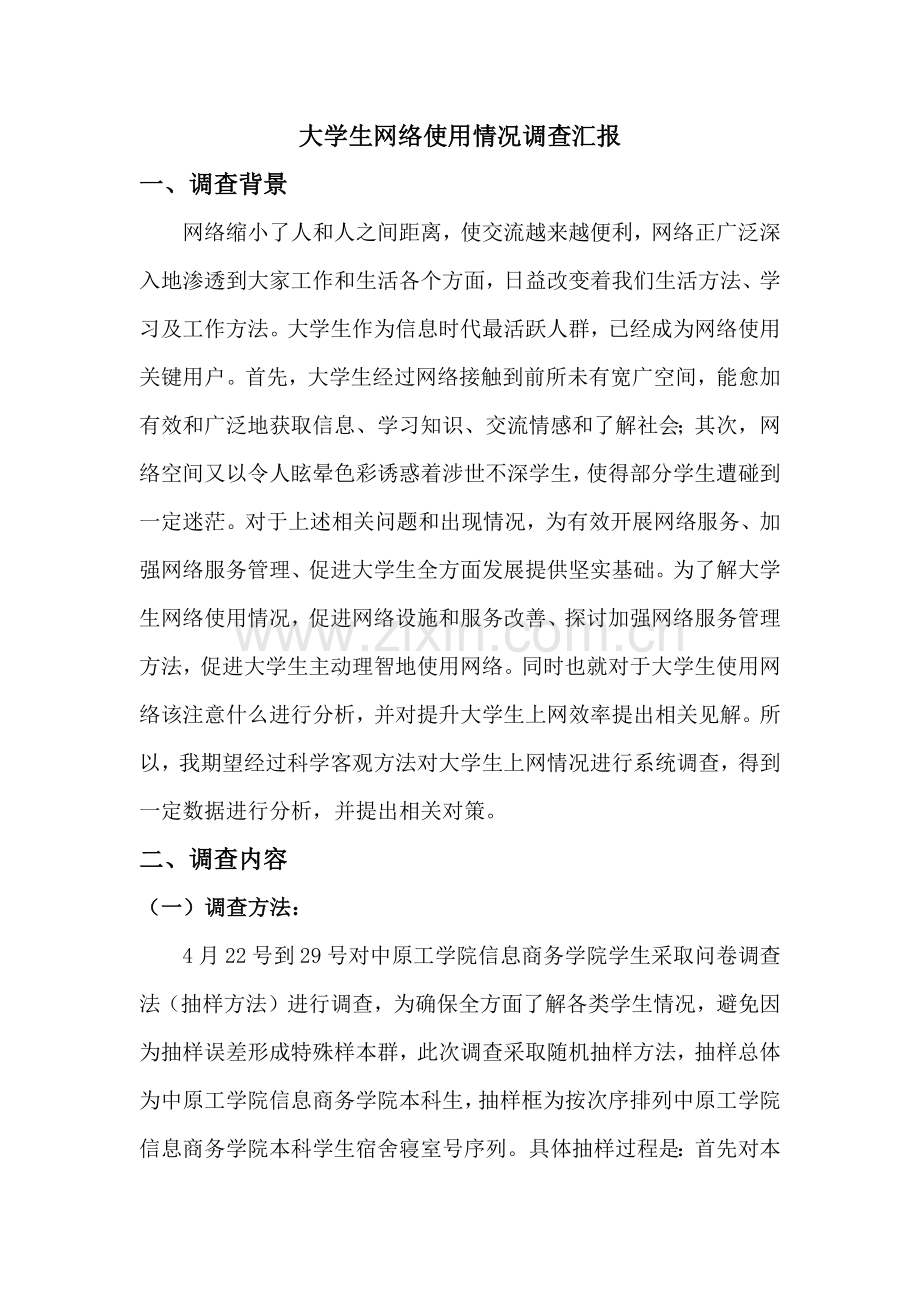 大学生网络使用状况调查分析报告.docx_第2页
