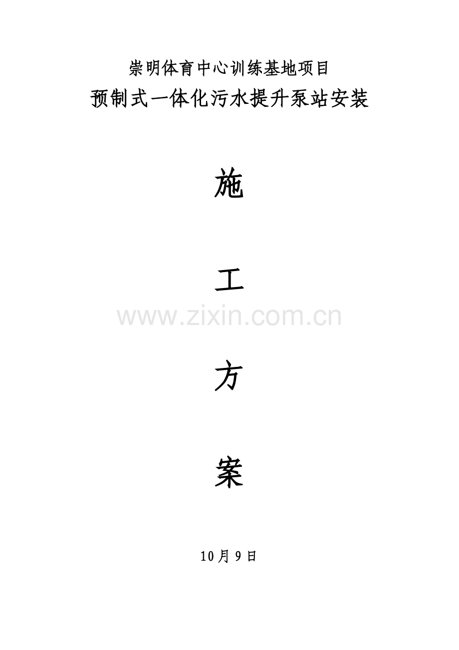 一体化污水泵站综合标准施工专业方案.docx_第1页
