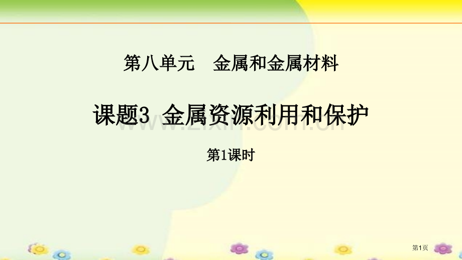 课题3金属资源的利用和保护省公开课一等奖新名师比赛一等奖课件.pptx_第1页