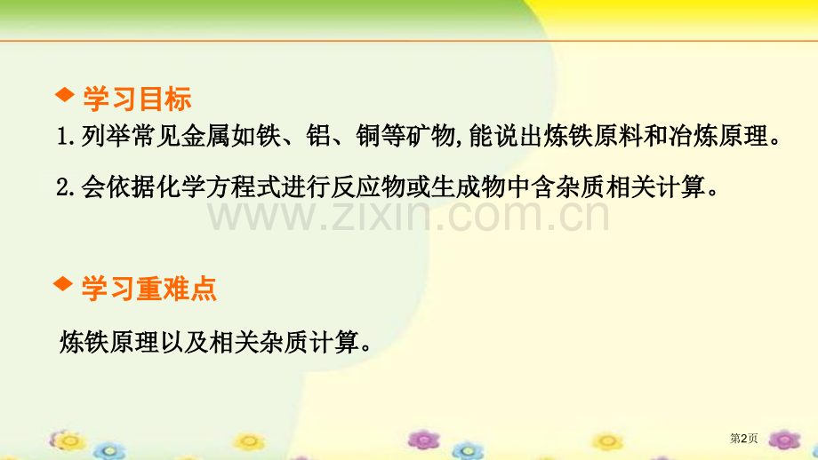 课题3金属资源的利用和保护省公开课一等奖新名师比赛一等奖课件.pptx_第2页
