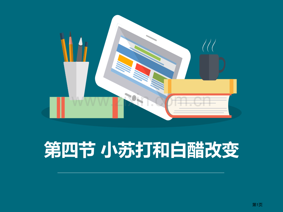 小苏打和白醋的变化物质的变化教学课件省公开课一等奖新名师优质课比赛一等奖课件.pptx_第1页