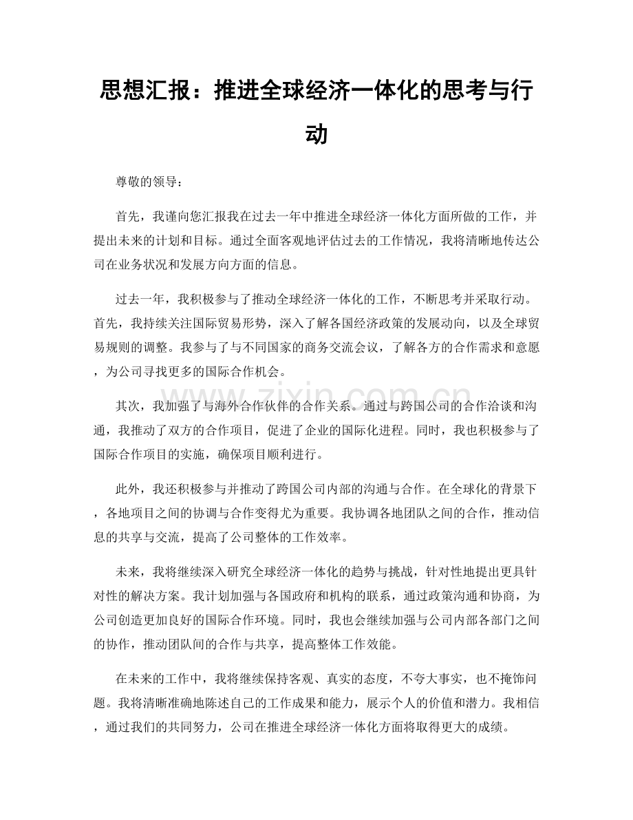 思想汇报：推进全球经济一体化的思考与行动.docx_第1页