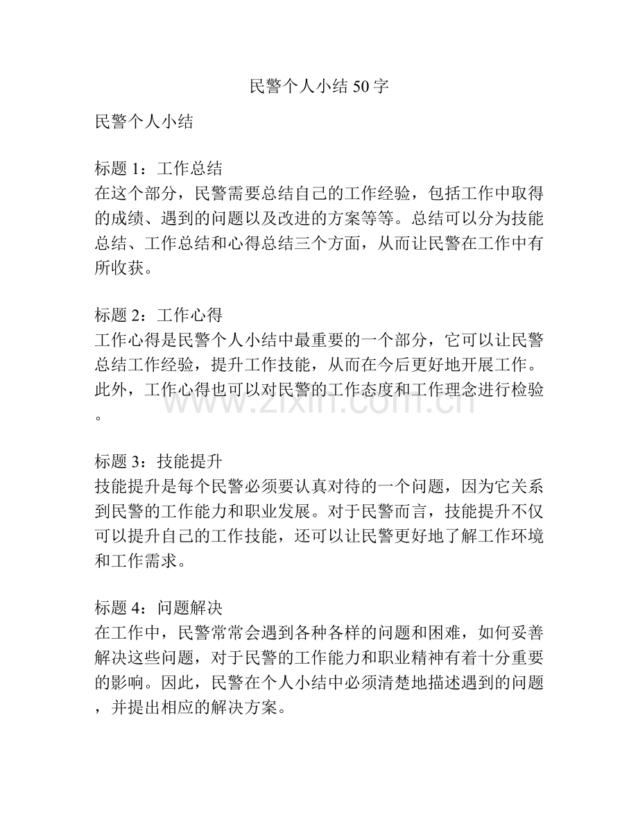 民警个人小结50字.docx_第1页