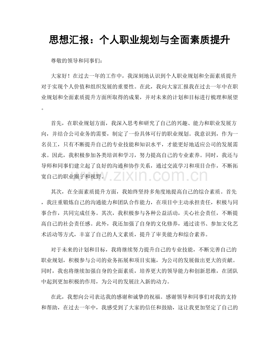 思想汇报：个人职业规划与全面素质提升.docx_第1页