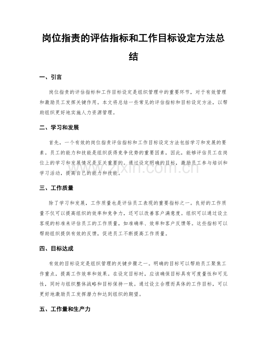 岗位职责的评估指标和工作目标设定方法总结.docx_第1页