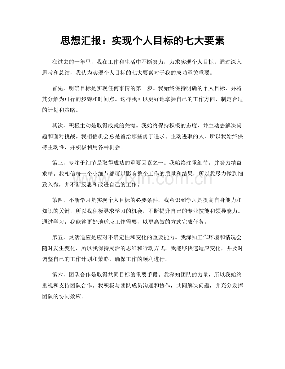 思想汇报：实现个人目标的七大要素.docx_第1页