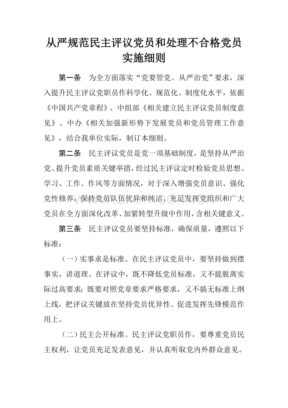 从严综合规范民主评议党员和处置不合格党员实施新版细则.docx_第1页