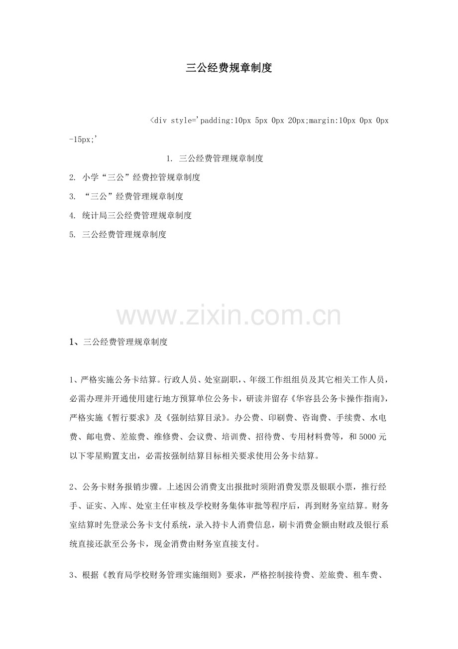 三公经费专项规章新规制度.doc_第1页