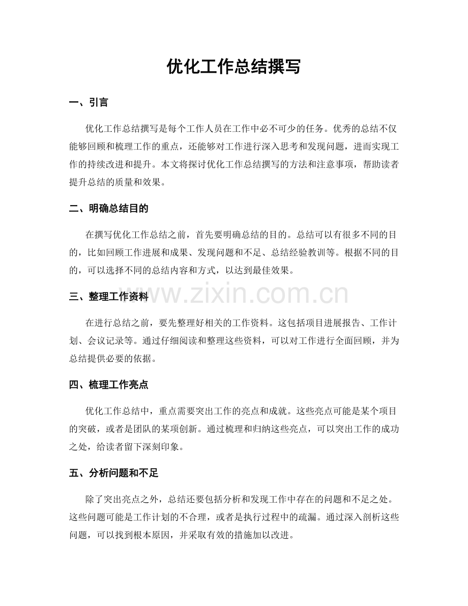 优化工作总结撰写.docx_第1页
