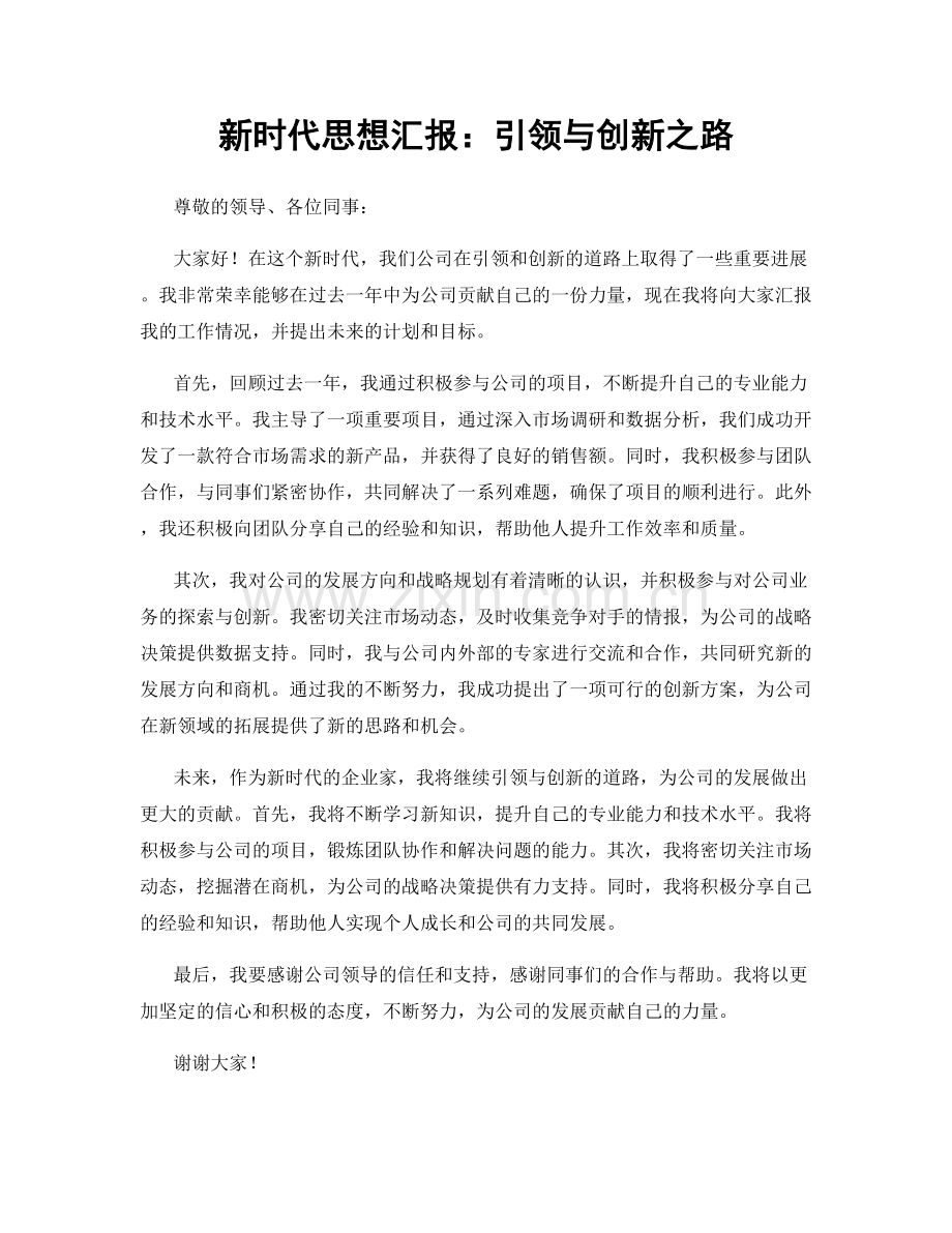 新时代思想汇报：引领与创新之路.docx_第1页