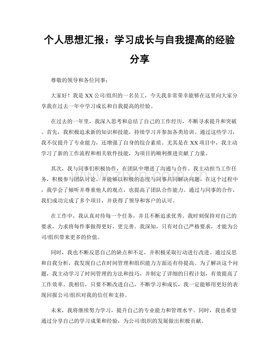 个人思想汇报：学习成长与自我提高的经验分享.docx_第1页