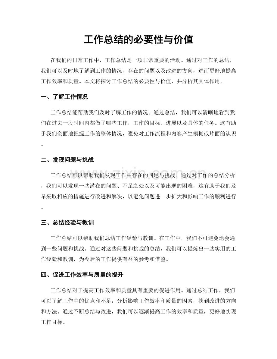 工作总结的必要性与价值.docx_第1页