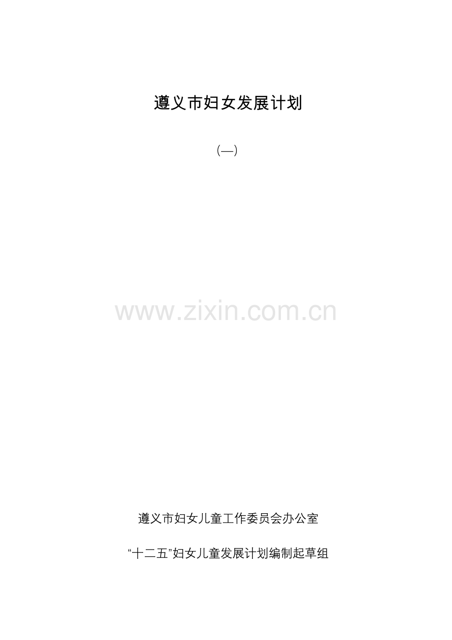 遵义市妇女发展综合规划.doc_第1页