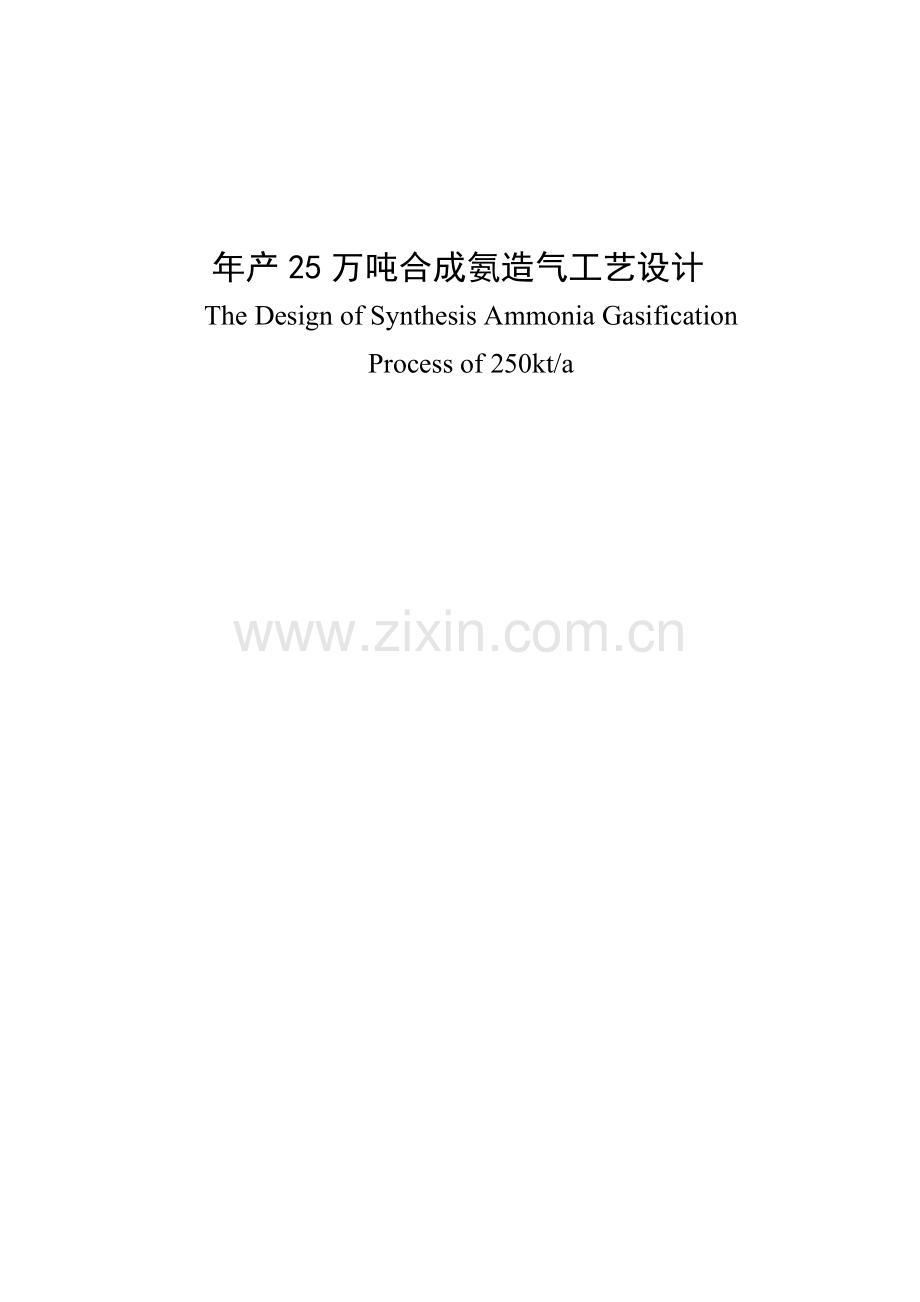 年产万吨合成氨造气工艺的设计教材模板.doc_第1页