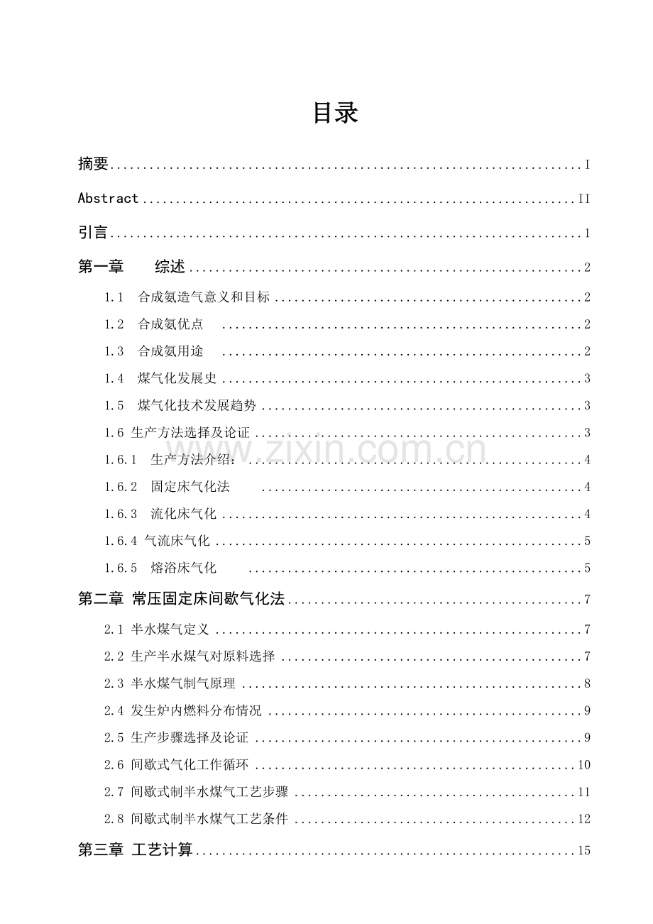 年产万吨合成氨造气工艺的设计教材模板.doc_第2页