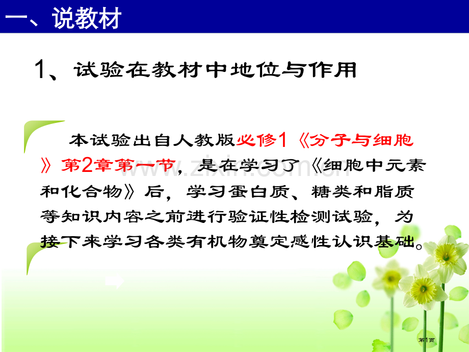 检测生物组织中的糖类脂肪和蛋白质说课省公共课一等奖全国赛课获奖课件.pptx_第1页