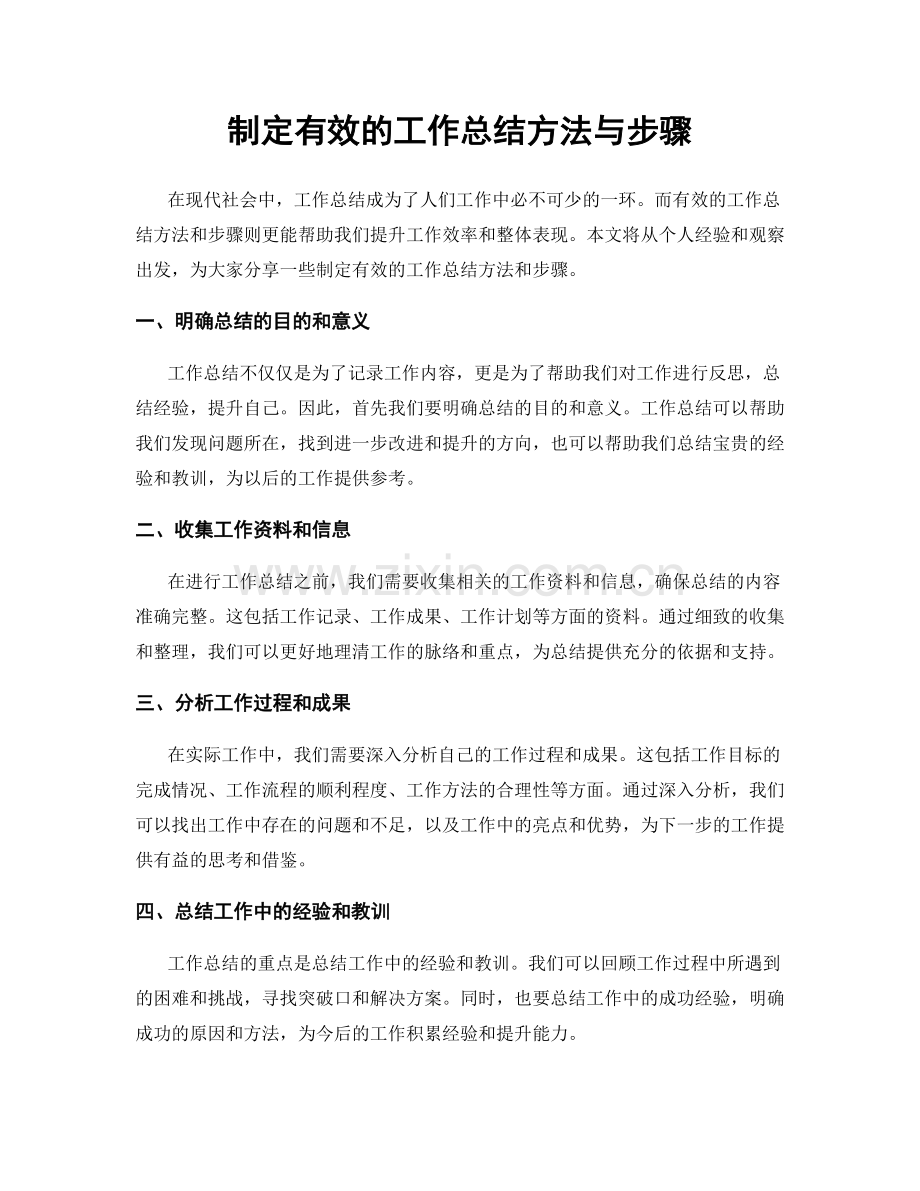 制定有效的工作总结方法与步骤.docx_第1页