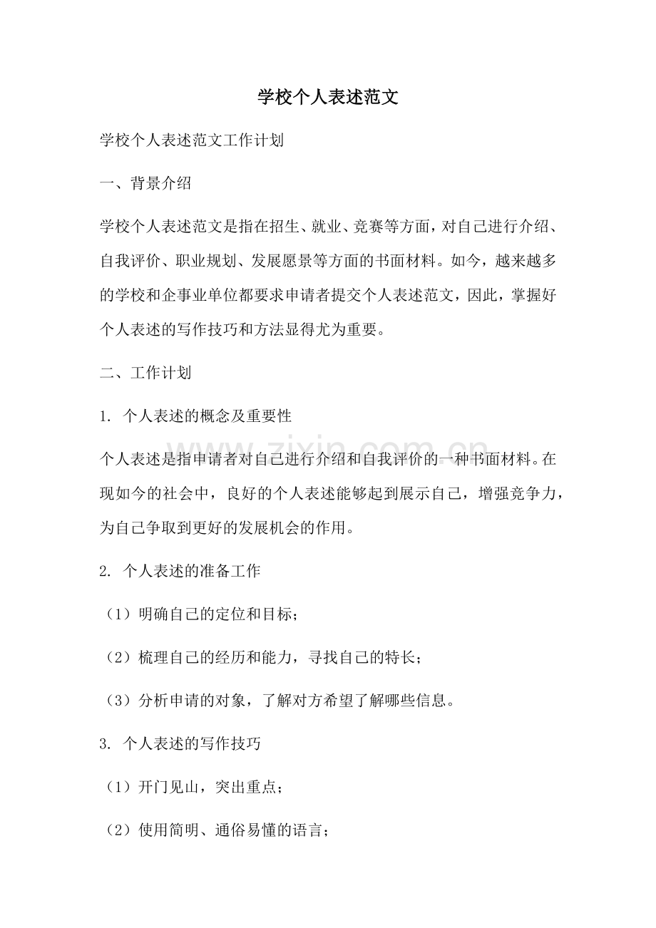 学校个人表述范文.docx_第1页