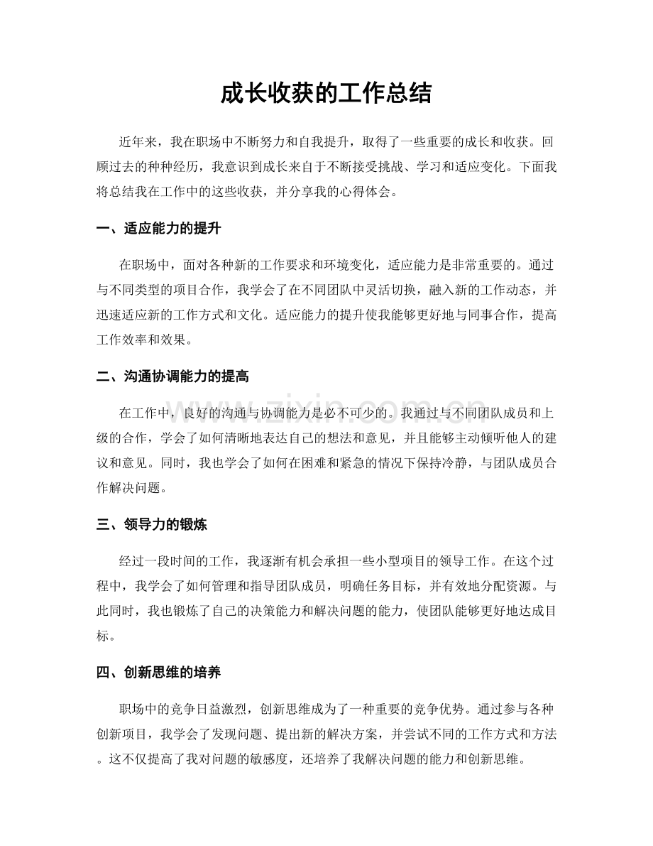 成长收获的工作总结.docx_第1页
