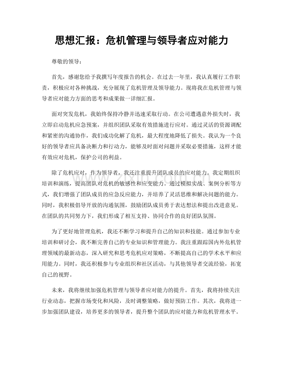 思想汇报：危机管理与领导者应对能力.docx_第1页
