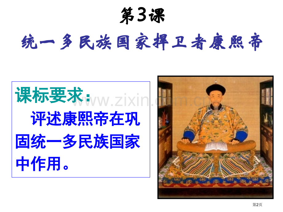 图片全统一多民族国家的捍卫者康熙帝人教版选修省公共课一等奖全国赛课获奖课件.pptx_第1页