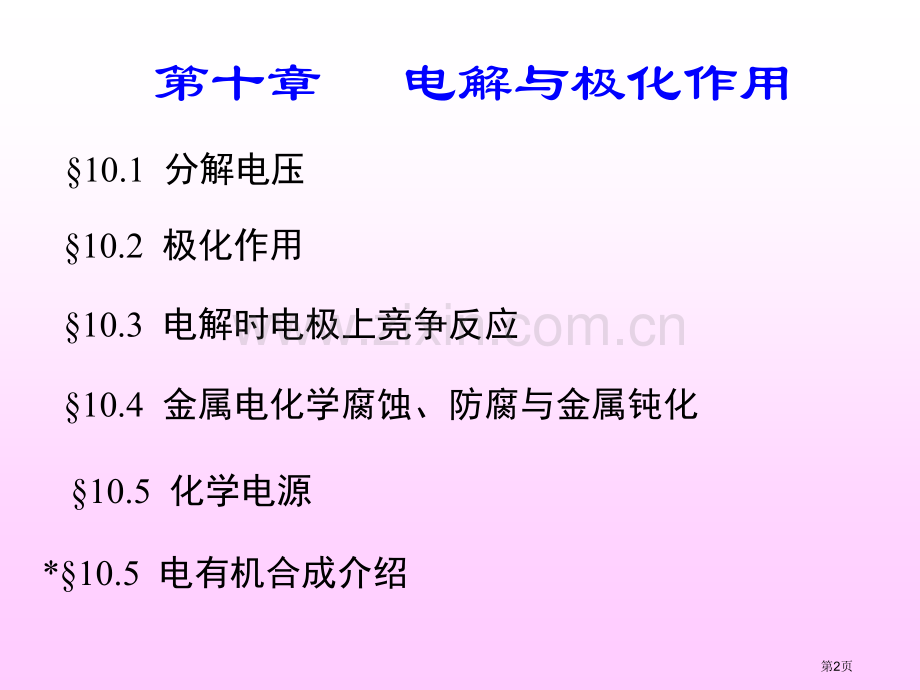 物理化学电子教学第十部分市公开课一等奖百校联赛特等奖课件.pptx_第2页
