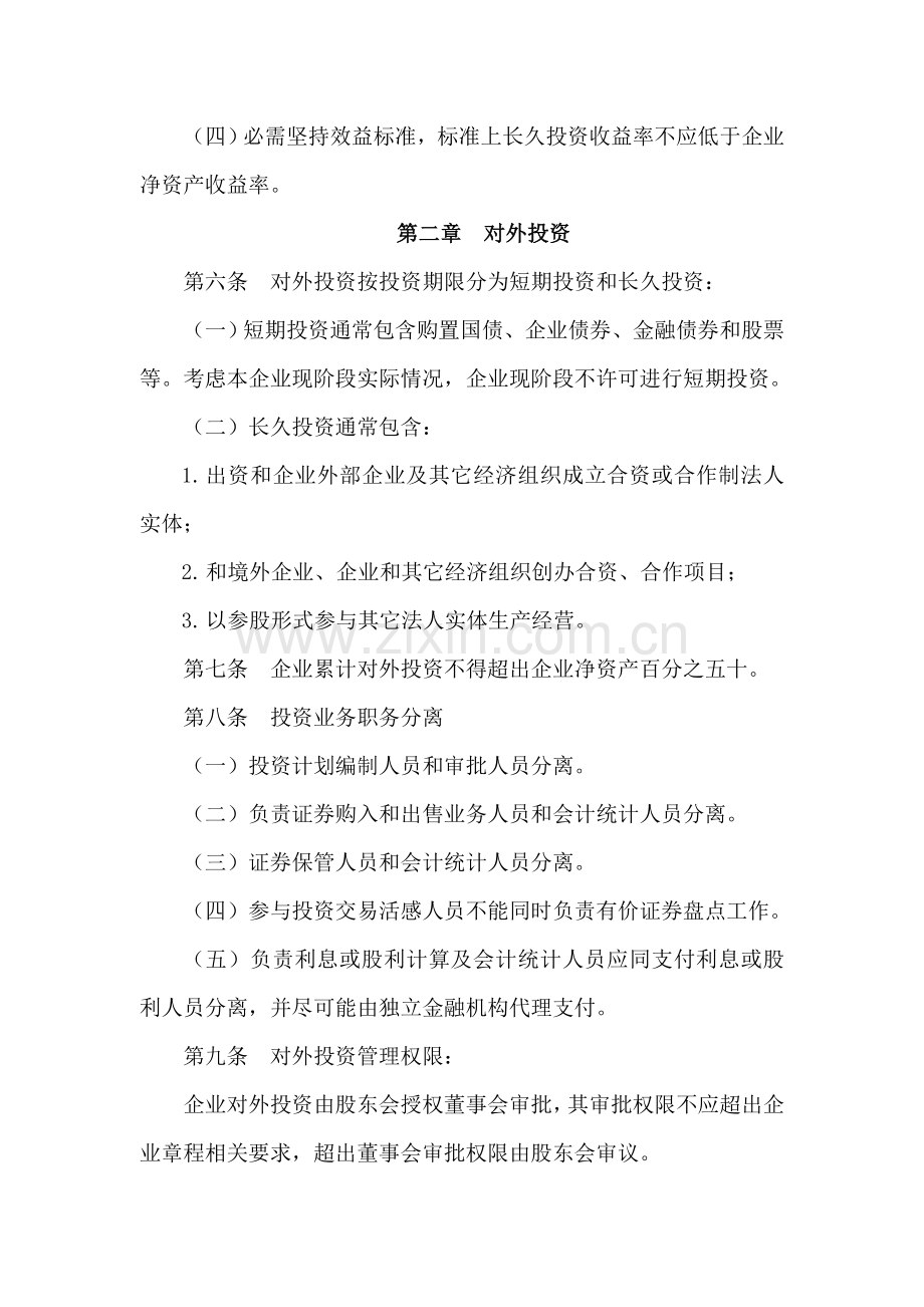集团投资管理制度样本样本.doc_第2页
