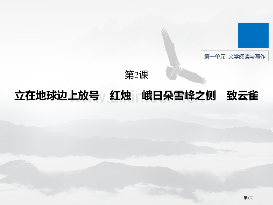 第一单元第2课-立在地球边上放号-红烛-峨日朵雪峰之侧-致云雀省公开课一等奖新名师优质课比赛一等奖课.pptx_第1页
