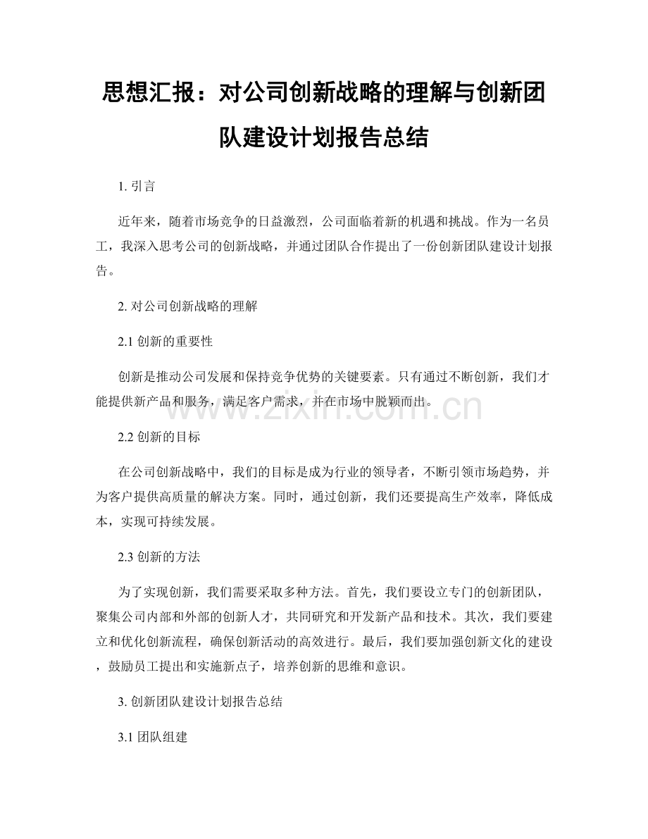 思想汇报：对公司创新战略的理解与创新团队建设计划报告总结.docx_第1页