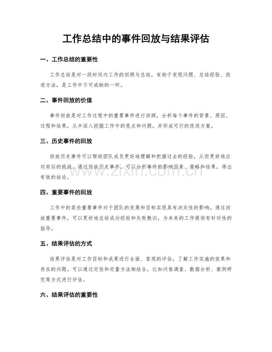 工作总结中的事件回放与结果评估.docx_第1页
