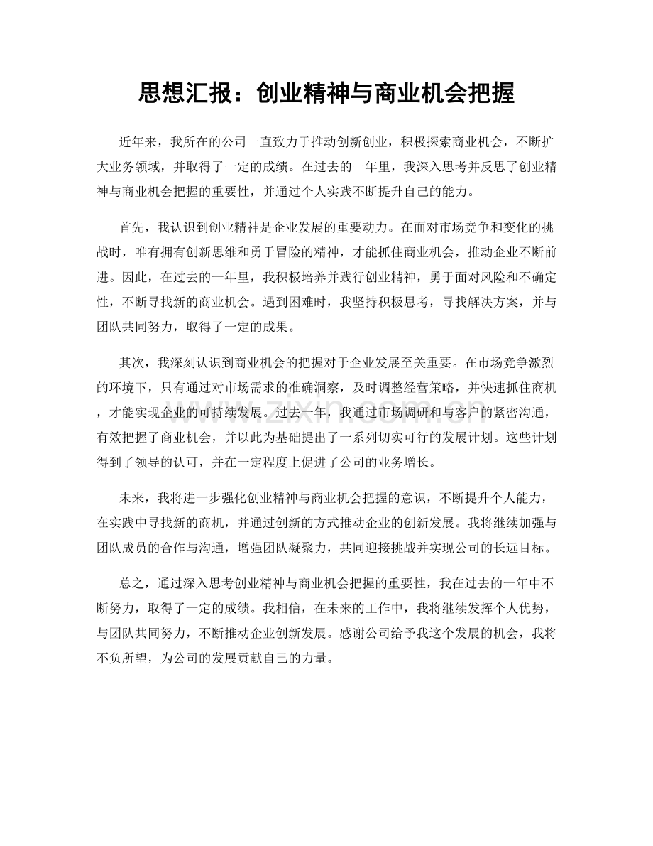 思想汇报：创业精神与商业机会把握.docx_第1页