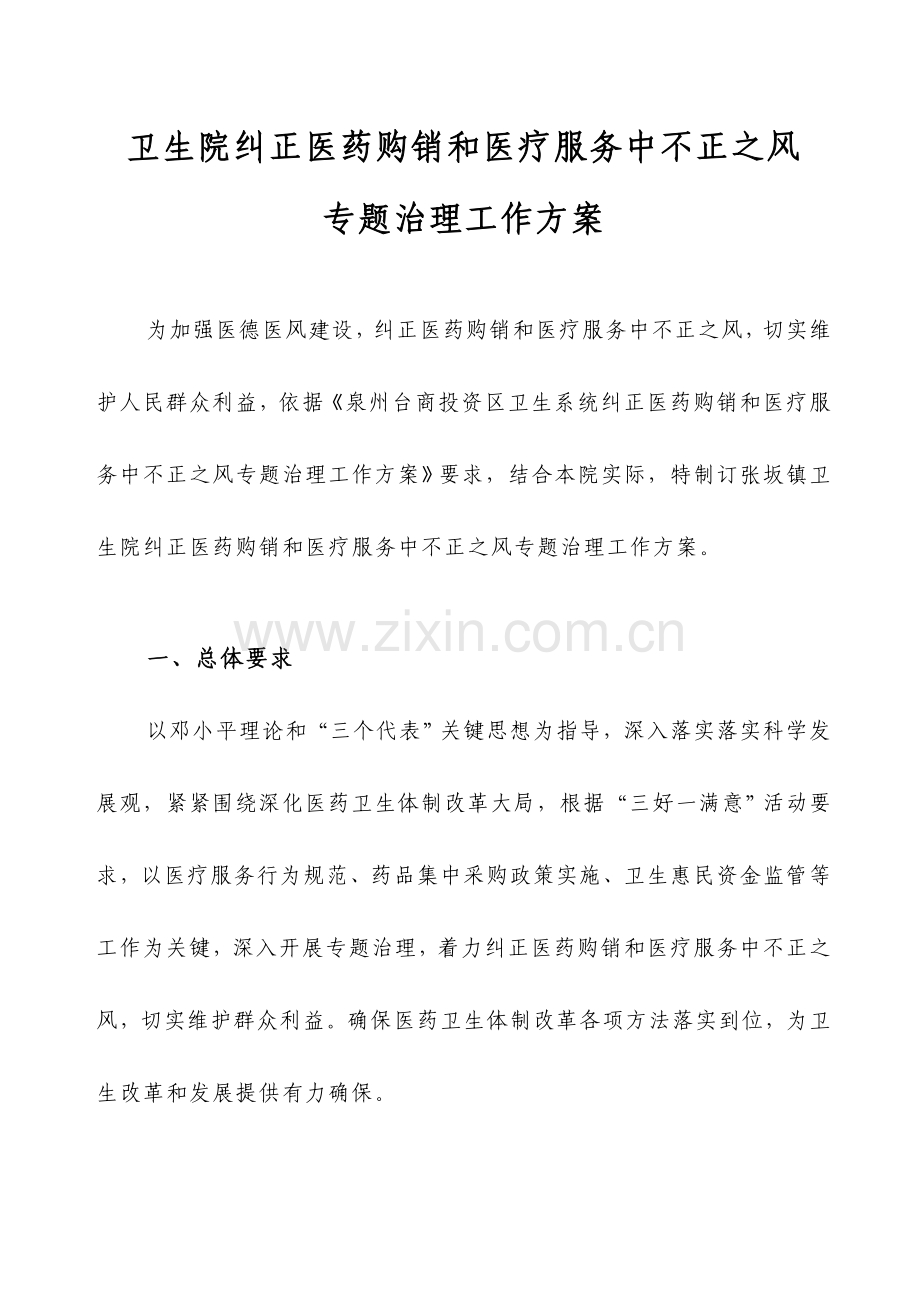 卫生院不正之风专项治理治理专业方案.doc_第1页