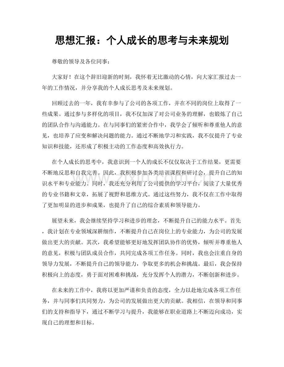 思想汇报：个人成长的思考与未来规划.docx_第1页