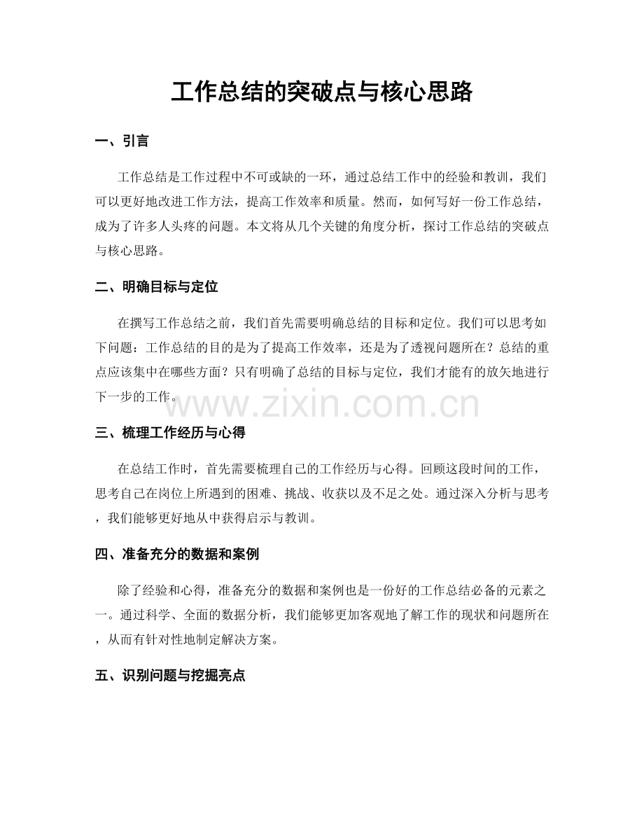 工作总结的突破点与核心思路.docx_第1页